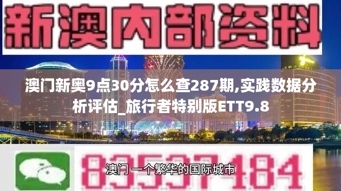 澳門新奧9點30分怎么查287期,實踐數據分析評估_旅行者特別版ETT9.8