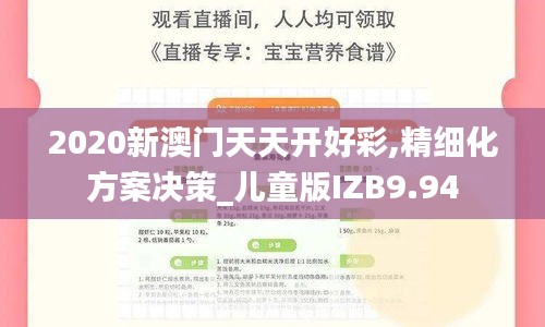 2020新澳門天天開好彩,精細化方案決策_兒童版IZB9.94