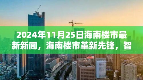 2024年海南樓市革新先鋒，智能科技重塑居住體驗，最新科技產品巡禮