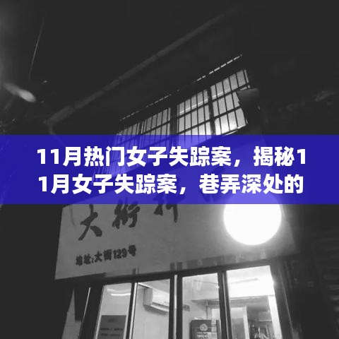 揭秘11月女子失蹤案，巷弄深處的神秘小店探秘之旅