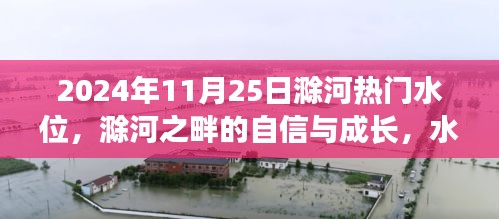 滁河水位上升，夢想揚帆起航，河畔的自信與成長之路