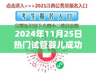 試管嬰兒成功之路，從試管到夢想成真之旅的勵志視頻（2024年11月25日熱門）