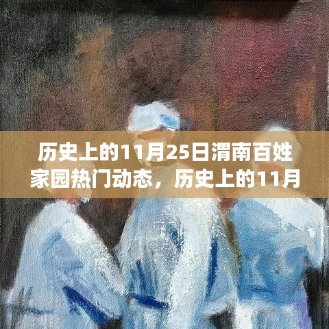 歷史上的11月25日，渭南百姓家園溫馨瞬間回顧——小紅書帶你重溫那些溫馨瞬間