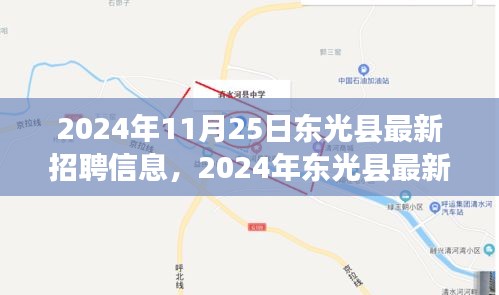 2024年東光縣最新招聘信息匯總與展望（11月25日更新）