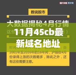 重磅揭秘，時尚潮流資訊聚集地，11月最新域名地址45cb來襲