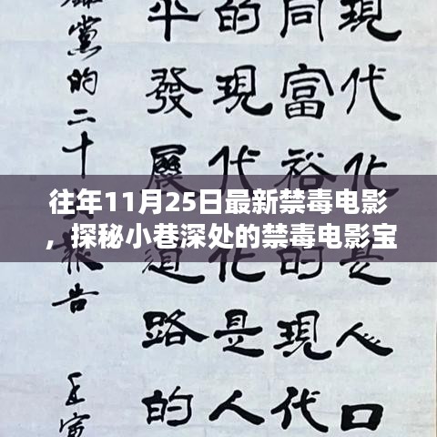 光影禁毒驛站，探秘小巷深處的禁毒電影寶藏，歷年精選禁毒電影回顧