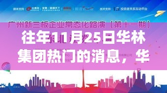 華林集團11月25日盛事，變化中的學習之旅，成就自信之光