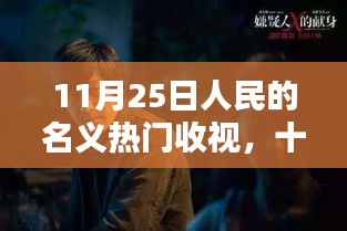 人民的名義再次掀起收視狂潮，11月25日熱門收視數據出爐