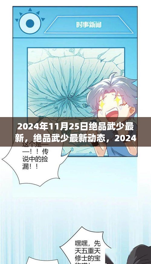 2024年11月25日絕品武少最新，絕品武少最新動態，2024年11月25日的武學與科技交融盛典