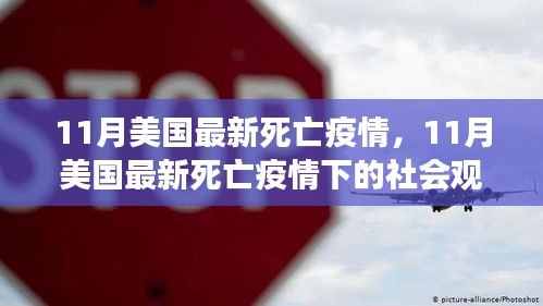 美國最新死亡疫情觀察，社會影響與深度思考