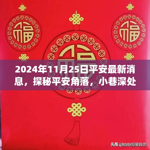 探秘平安角落，揭秘特色小店與平安最新消息背后的故事（2024年11月25日）