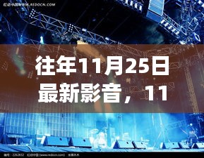 11月25日最新影音探索之旅，與自然美景共舞的時光