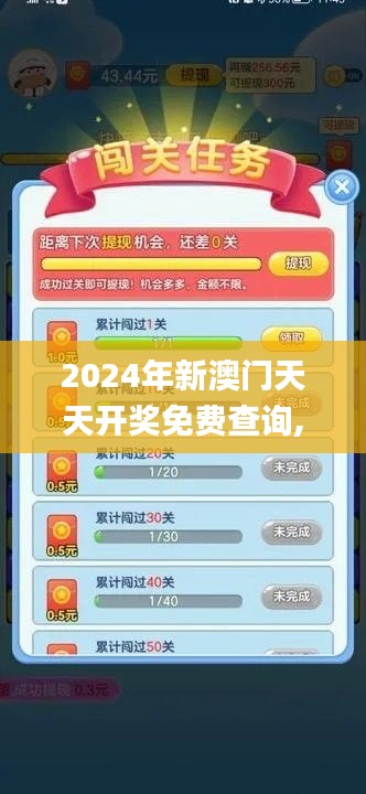 2024年新澳門天天開獎免費查詢,實踐調查說明_游戲版FDB9.92