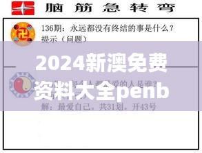 2024新澳免費資料大全penbao136,最新碎析解釋說法_原創(chuàng)性版IBN9.14