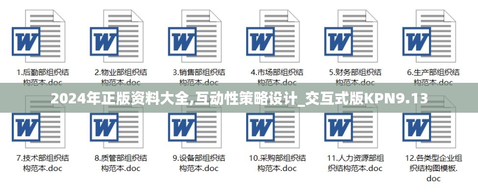 2024年正版資料大全,互動性策略設計_交互式版KPN9.13