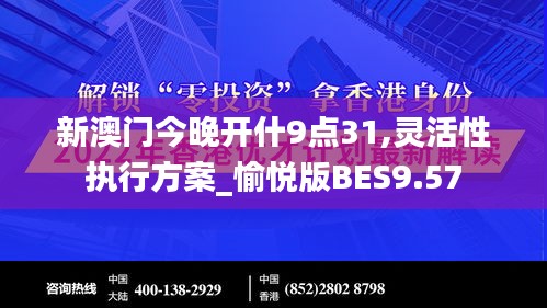 新澳門今晚開什9點31,靈活性執行方案_愉悅版BES9.57