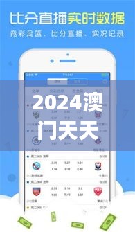 2024澳門天天開彩期期精準,最新數(shù)據(jù)挖解釋明_業(yè)界版PWT9.80