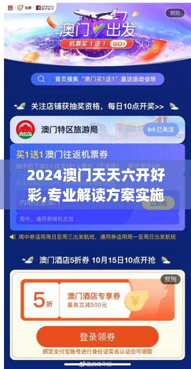 2024澳門天天六開好彩,專業解讀方案實施_交互版PYJ9.40