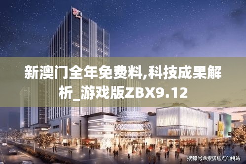 新澳門全年免費料,科技成果解析_游戲版ZBX9.12