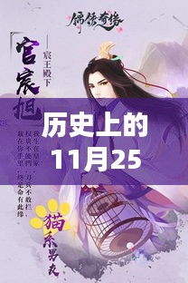 紫魂奇緣，歷史上的神秘篇章——11月25日的奇幻之旅