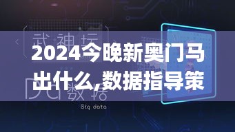 2024今晚新奧門馬出什么,數據指導策略規劃_光輝版DJT9.39