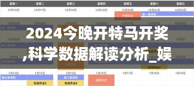 2024今晚開特馬開獎,科學數據解讀分析_娛樂版MRA9.97