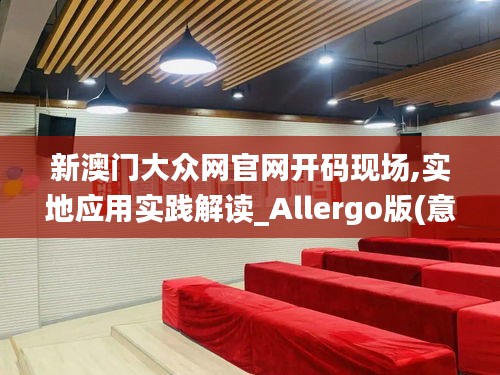 新澳門大眾網官網開碼現場,實地應用實踐解讀_Allergo版(意為輕快)DQC9.40