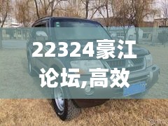 22324豪江論壇,高效運行支持_社區版NZE9.22