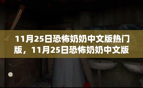 11月25日恐怖奶奶中文版熱門版，游戲解析與體驗分享揭秘恐怖游戲的魅力所在！