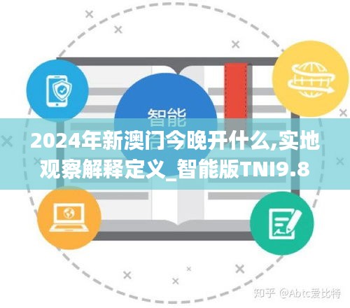 2024年新澳門今晚開什么,實地觀察解釋定義_智能版TNI9.80