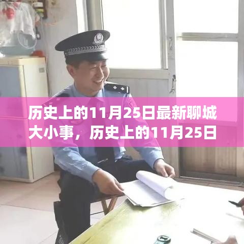 歷史上的11月25日聊城大小事深度解析與指南