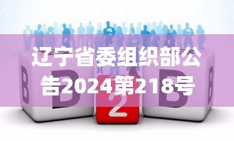 遼寧省委組織部公告2024第218號,數據獲取方案_閃電版HAC9.54