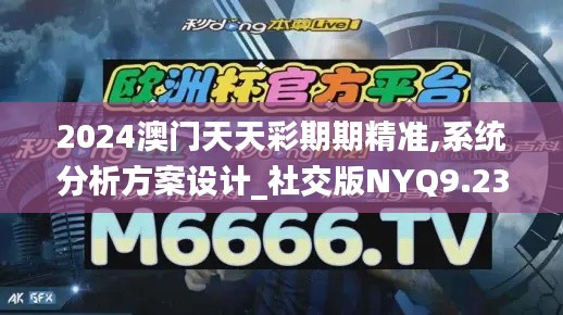 2024澳門天天彩期期精準,系統(tǒng)分析方案設(shè)計_社交版NYQ9.23