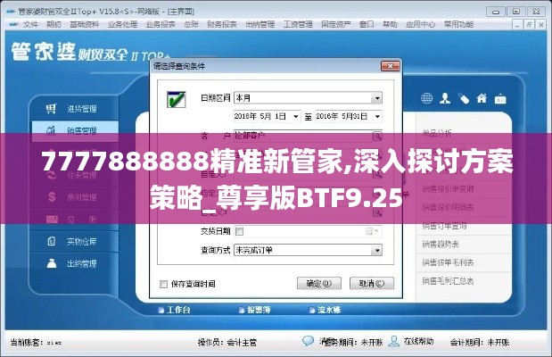 7777888888精準新管家,深入探討方案策略_尊享版BTF9.25