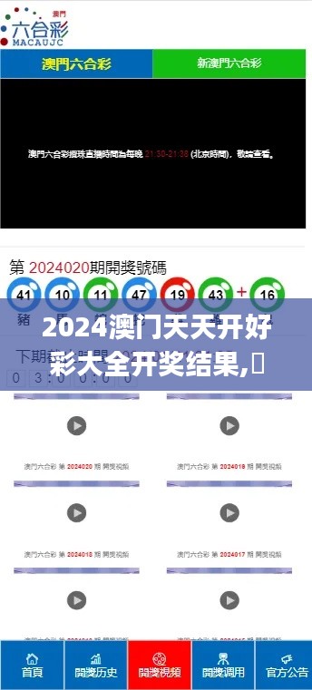 2024澳門天天開好彩大全開獎(jiǎng)結(jié)果,專家解析意見_界面版XFD9.57