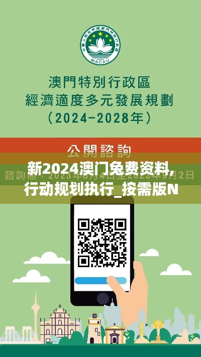 新2024澳門兔費資料,行動規劃執行_按需版NEC9.11