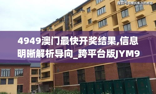 4949澳門最快開獎結果,信息明晰解析導向_跨平臺版JYM9.49