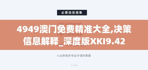 4949澳門(mén)免費(fèi)精準(zhǔn)大全,決策信息解釋_深度版XKI9.42