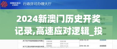 2024新澳門歷史開獎記錄,高速應對邏輯_投資版UKX9.41