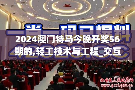 2024澳門特馬今晚開獎(jiǎng)56期的,輕工技術(shù)與工程_交互式版WHA9.18