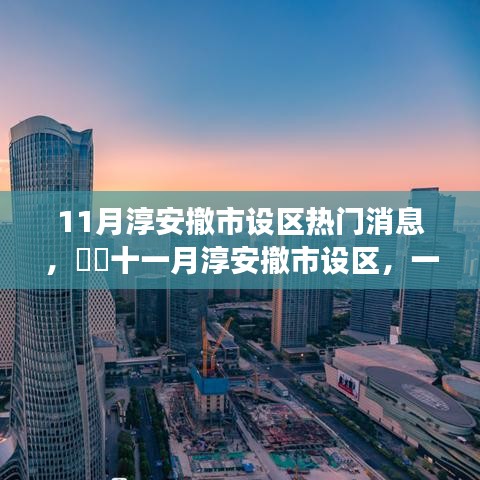 11月淳安撤市設區熱門消息，??十一月淳安撤市設區，一場自然美景的探秘之旅，尋找內心的寧靜港灣