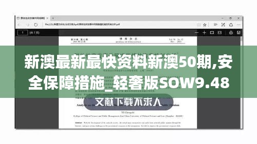 新澳最新最快資料新澳50期,安全保障措施_輕奢版SOW9.48