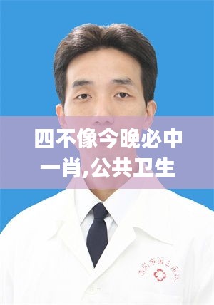 四不像今晚必中一肖,公共衛(wèi)生與預(yù)防醫(yī)學(xué)_增強(qiáng)版JSC9.2