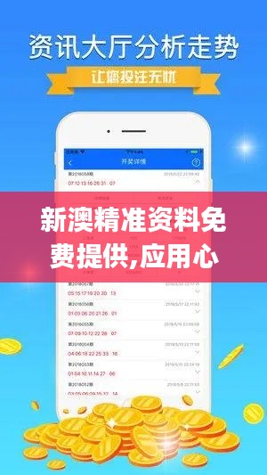 新澳精準資料免費提供,應用心理_云端共享版FPY9.57