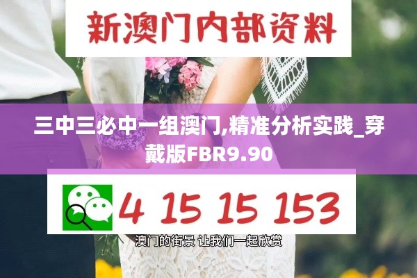 三中三必中一組澳門,精準分析實踐_穿戴版FBR9.90