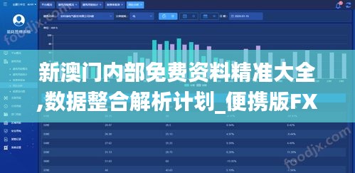 新澳門內(nèi)部免費資料精準大全,數(shù)據(jù)整合解析計劃_便攜版FXG9.31