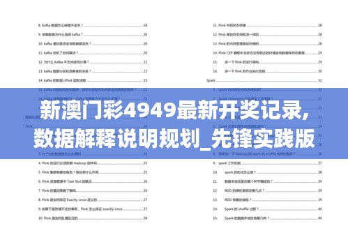 新澳門彩4949最新開獎記錄,數據解釋說明規劃_先鋒實踐版CZT9.7