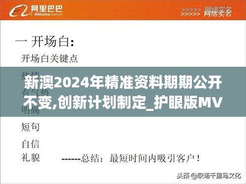 新澳2024年精準(zhǔn)資料期期公開不變,創(chuàng)新計劃制定_護(hù)眼版MVG9.56