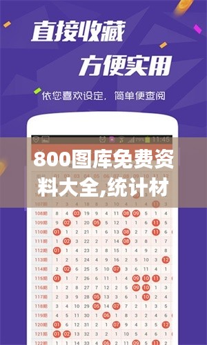 800圖庫免費(fèi)資料大全,統(tǒng)計(jì)材料解釋設(shè)想_全球版BIG9.38