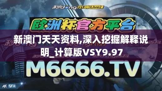 新澳門天天資料,深入挖掘解釋說明_計算版VSY9.97